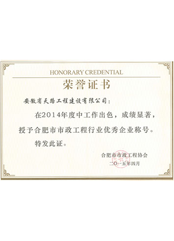 2014年合肥市市政工程協會優秀企業證書