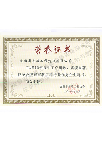 2015年合肥市市政工程協(xié)會優(yōu)秀企業(yè)證書
