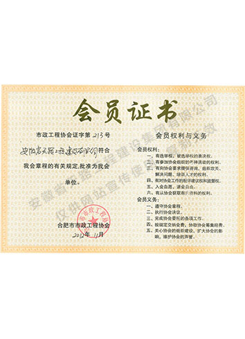 合肥市市政工程協(xié)會會員證書