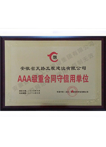 AAA級重合同、守信用單位