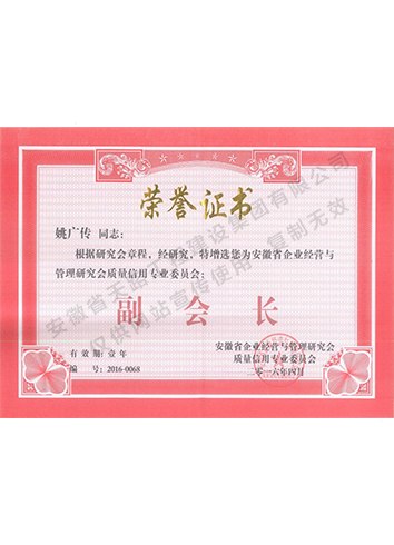 安徽省企業(yè)經(jīng)營與管理研究會副會長