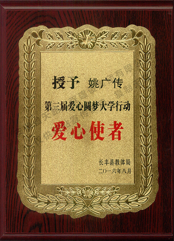 2016年第三屆愛心圓夢大學(xué)行動(dòng)愛心使者