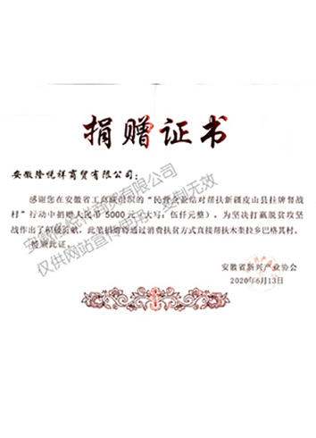 扶貧捐贈(zèng)證書