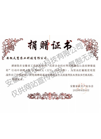 扶貧捐贈(zèng)證書