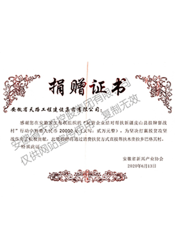 扶貧捐贈(zèng)證書