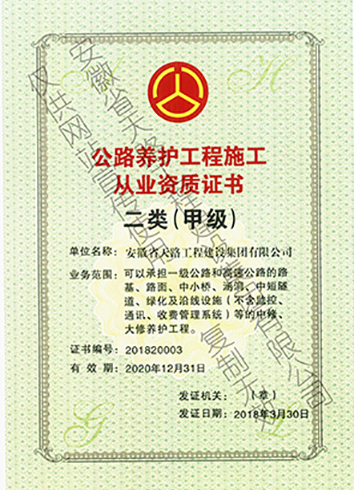 公路養(yǎng)護工程施工從業(yè)證書二類（甲級）