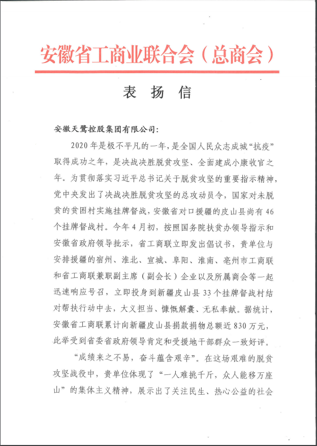 大寫的肯定！安徽天鷺控股集團收到一封來自省工商聯的感謝信